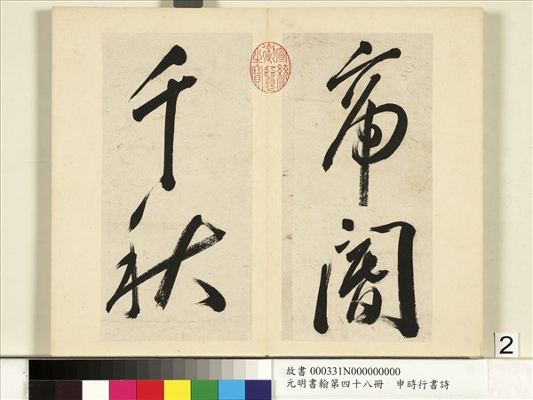 元明書翰第四十八冊　冊　申時行書詩