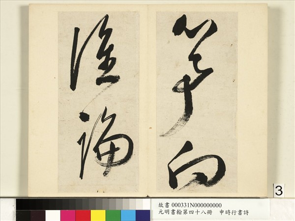 元明書翰第四十八冊　冊　申時行書詩