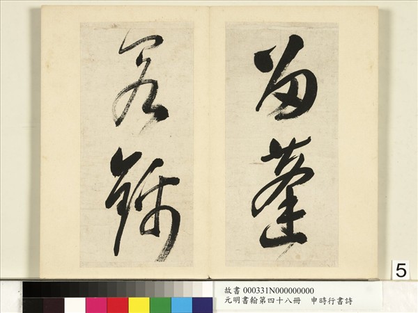 元明書翰第四十八冊　冊　申時行書詩