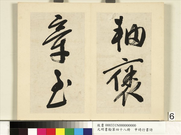 元明書翰第四十八冊　冊　申時行書詩