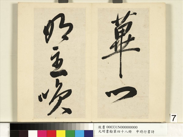 元明書翰第四十八冊　冊　申時行書詩