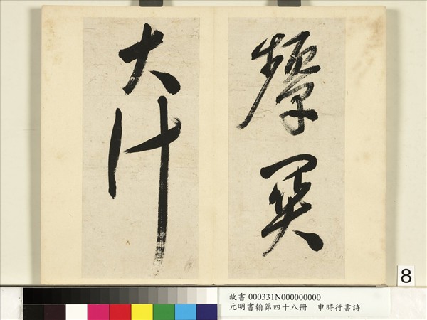 元明書翰第四十八冊　冊　申時行書詩