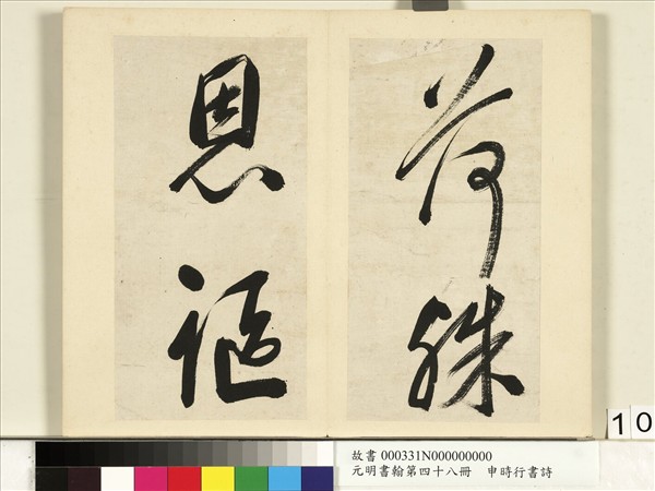 元明書翰第四十八冊　冊　申時行書詩