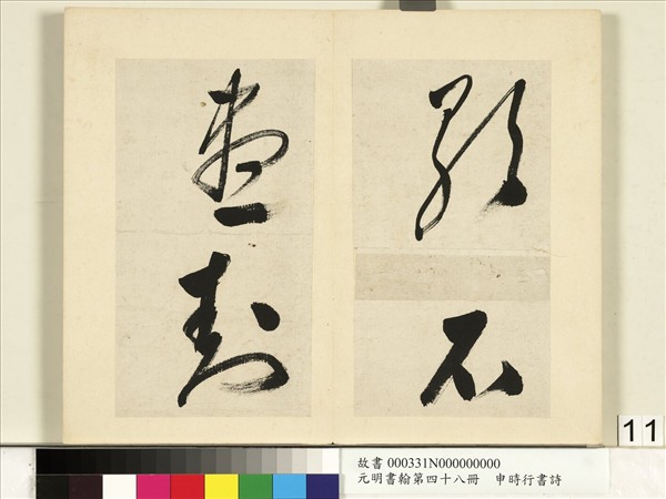 元明書翰第四十八冊　冊　申時行書詩