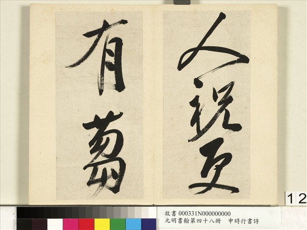 元明書翰第四十八冊　冊　申時行書詩