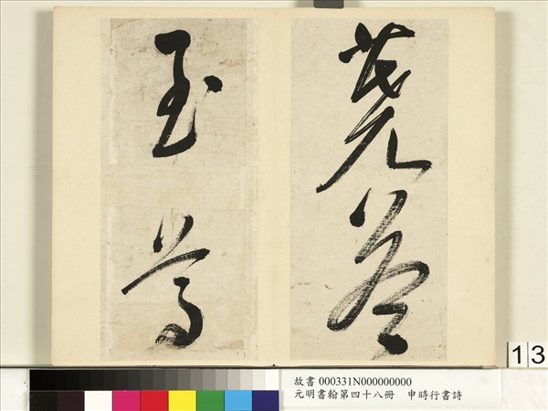 元明書翰第四十八冊　冊　申時行書詩