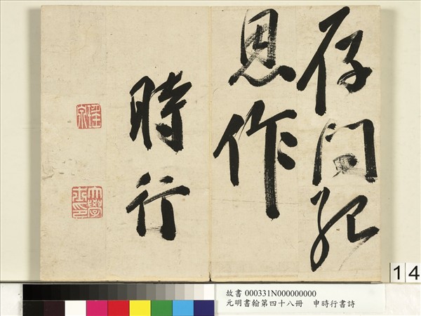 元明書翰第四十八冊　冊　申時行書詩