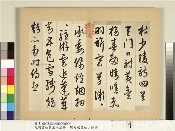 元明書翰第五十三冊　冊　周天球書杜少陵詩