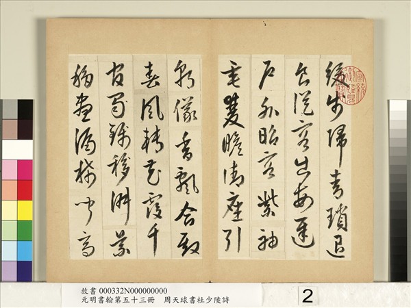 元明書翰第五十三冊　冊　周天球書杜少陵詩