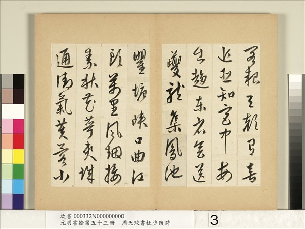 元明書翰第五十三冊　冊　周天球書杜少陵詩