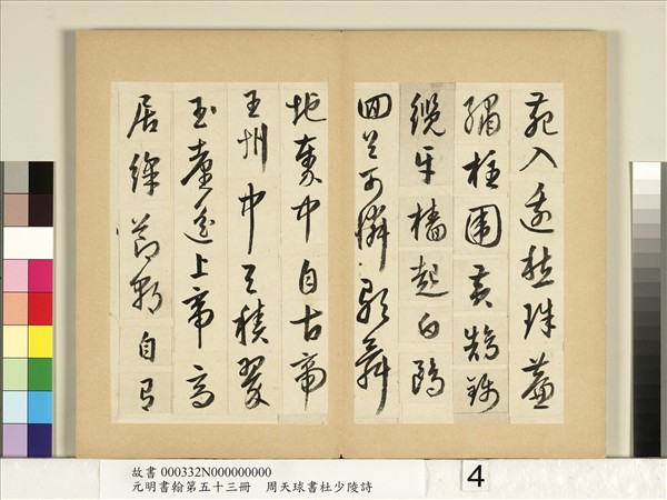 元明書翰第五十三冊　冊　周天球書杜少陵詩