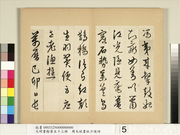 元明書翰第五十三冊　冊　周天球書杜少陵詩