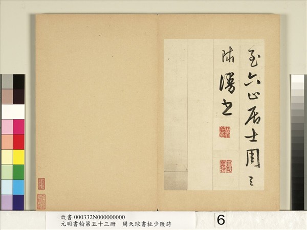 元明書翰第五十三冊　冊　周天球書杜少陵詩