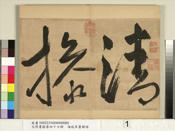 元明書翰第四十七冊　冊　海瑞草書聯語