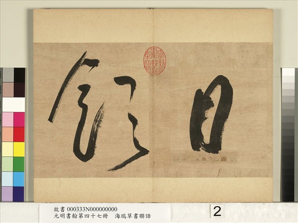 元明書翰第四十七冊　冊　海瑞草書聯語