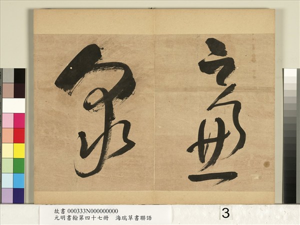 元明書翰第四十七冊　冊　海瑞草書聯語