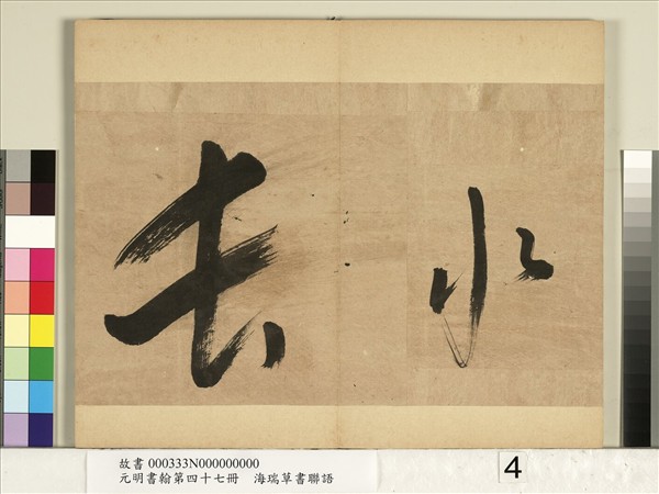 元明書翰第四十七冊　冊　海瑞草書聯語