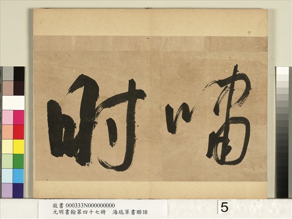 元明書翰第四十七冊　冊　海瑞草書聯語