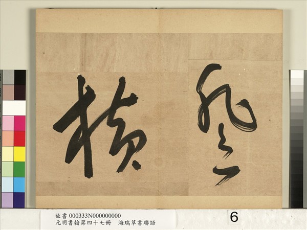 元明書翰第四十七冊　冊　海瑞草書聯語