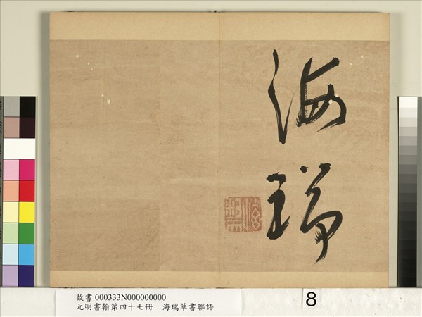 元明書翰第四十七冊　冊　海瑞草書聯語