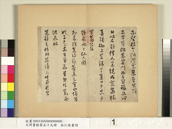 元明書翰第五十九冊　冊　杜仁俊書詩（一）