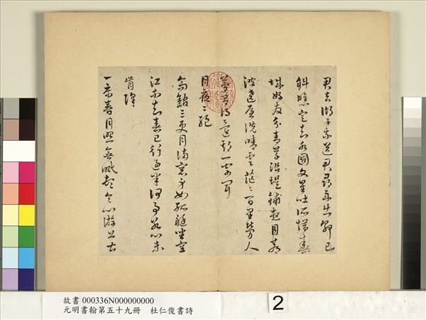 元明書翰第五十九冊　冊　杜仁俊書詩（一）