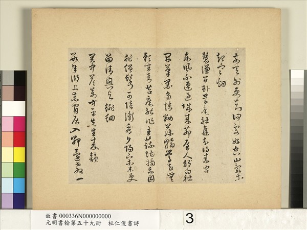元明書翰第五十九冊　冊　杜仁俊書詩（一）