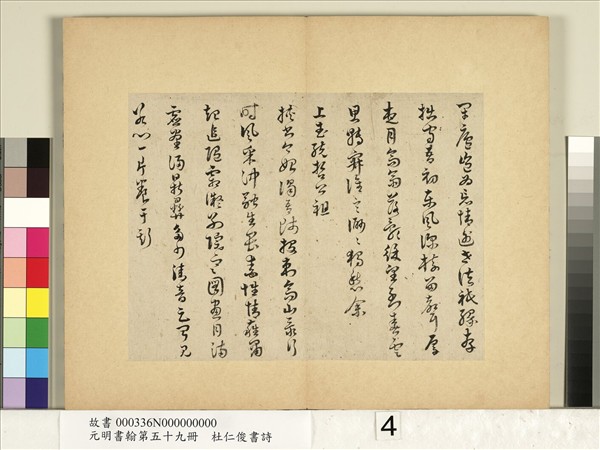 元明書翰第五十九冊　冊　杜仁俊書詩（一）