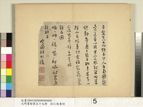 元明書翰第五十九冊　冊　杜仁俊書詩（一）