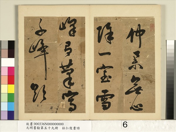 元明書翰第五十九冊　冊　杜仁俊書詩（二）