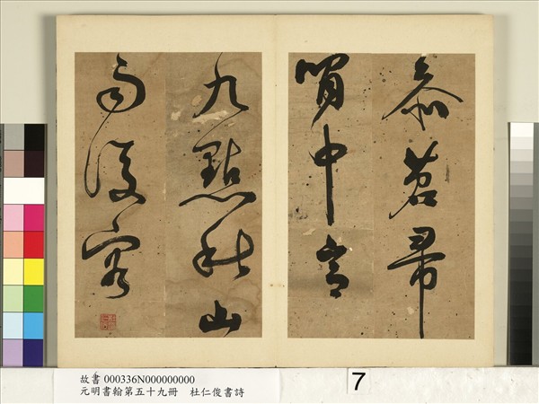 元明書翰第五十九冊　冊　杜仁俊書詩（二）