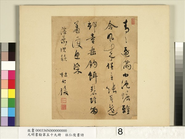 元明書翰第五十九冊　冊　杜仁俊書詩（三）