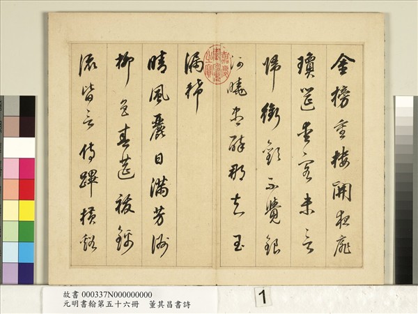 元明書翰第五十六冊　冊　明董其昌書七言詩