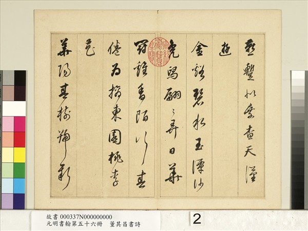 元明書翰第五十六冊　冊　明董其昌書七言詩