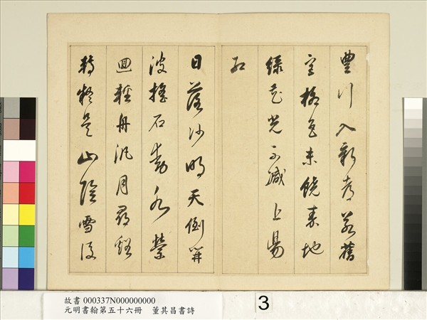 元明書翰第五十六冊　冊　明董其昌書七言詩