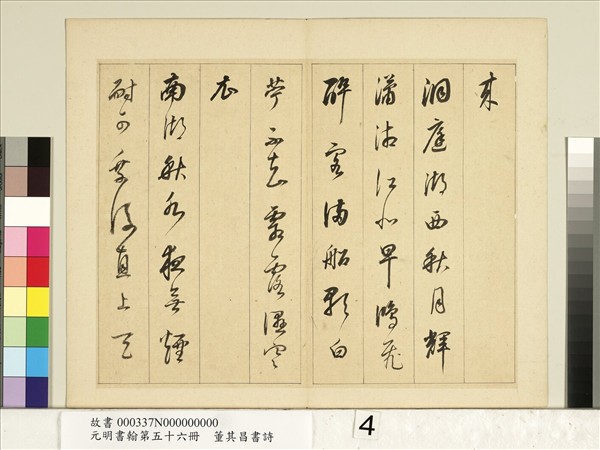 元明書翰第五十六冊　冊　明董其昌書七言詩