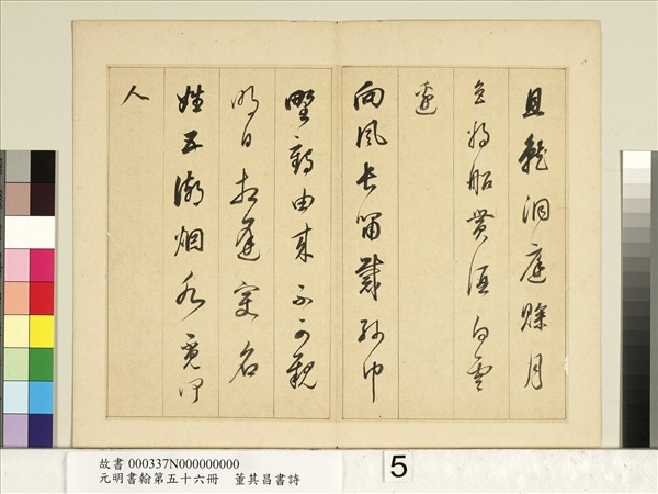 元明書翰第五十六冊　冊　明董其昌書七言詩