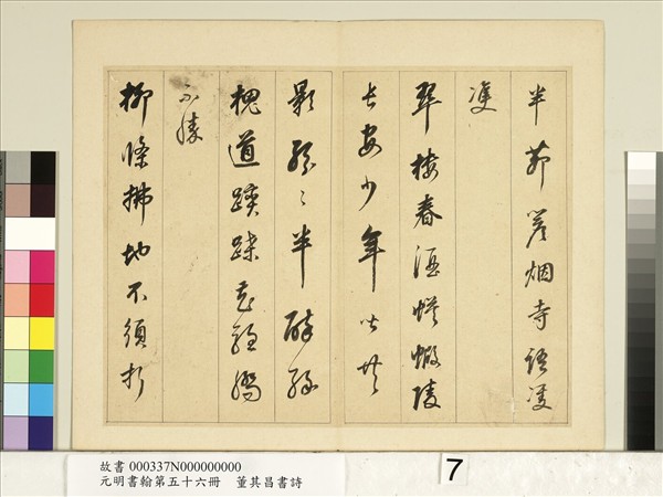 元明書翰第五十六冊　冊　明董其昌書七言詩