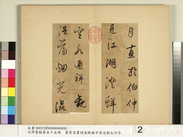 元明書翰第五十五冊　冊　董其昌書詩