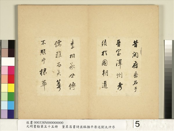 元明書翰第五十五冊　冊　董其昌臨顏平原送劉太沖序