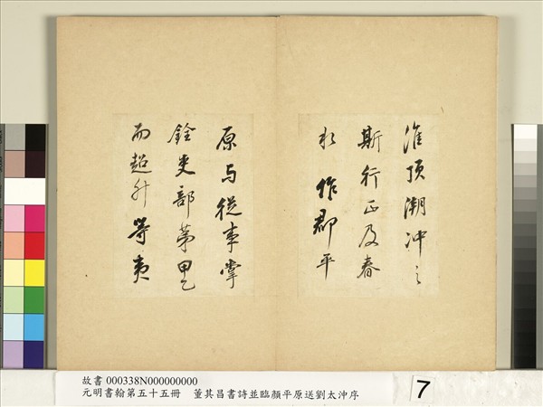 元明書翰第五十五冊　冊　董其昌臨顏平原送劉太沖序