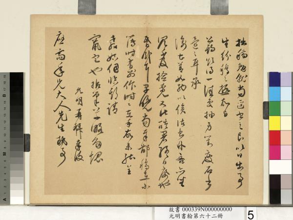 元明書翰第六十二冊　冊　明祝允明尺牘之四