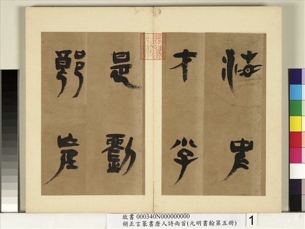 元明書翰第五冊　冊　明胡正言篆書唐劉禹錫贈劉景擢第