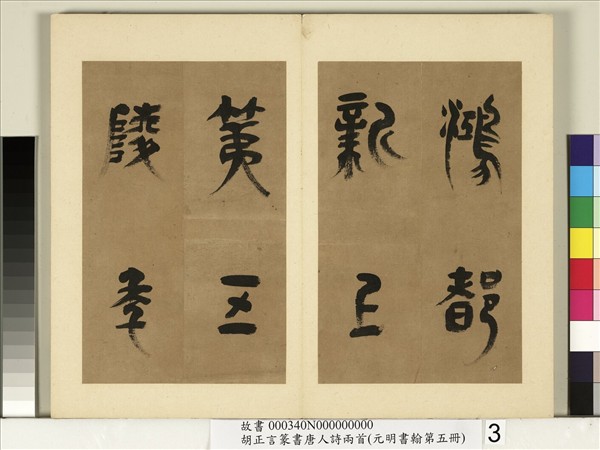 元明書翰第五冊　冊　明胡正言篆書唐劉禹錫贈劉景擢第