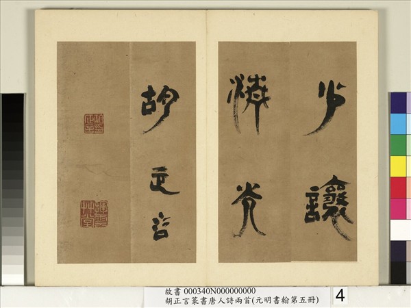 元明書翰第五冊　冊　明胡正言篆書唐劉禹錫贈劉景擢第