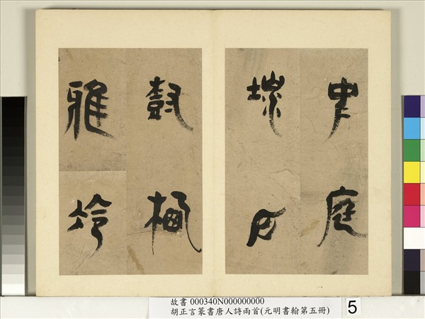 元明書翰第五冊　冊　明胡正言篆書唐王建十五夜望月