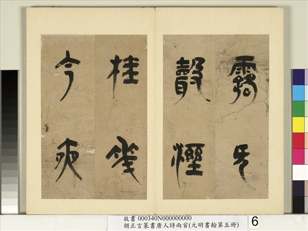 元明書翰第五冊　冊　明胡正言篆書唐王建十五夜望月