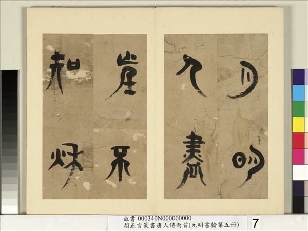 元明書翰第五冊　冊　明胡正言篆書唐王建十五夜望月