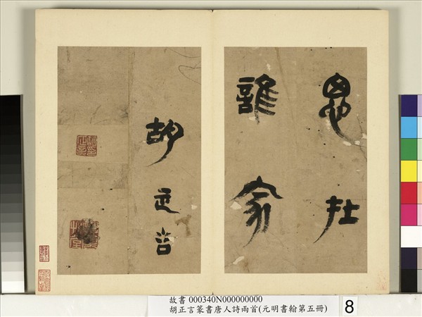 元明書翰第五冊　冊　明胡正言篆書唐王建十五夜望月