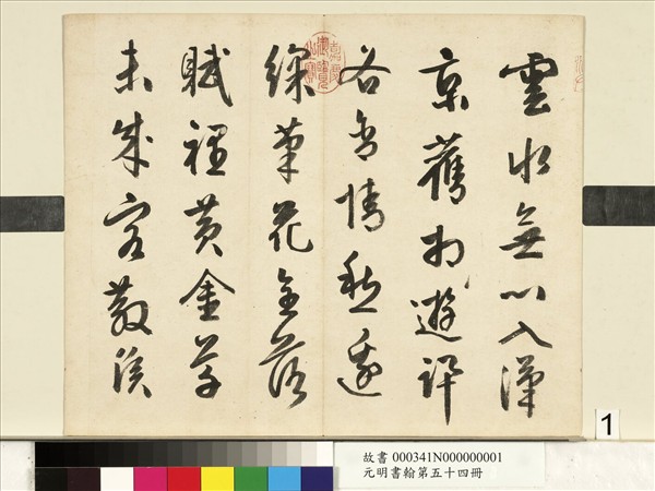 元明書翰第五十四冊　冊　周天球書詩
